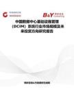中國數(shù)據(jù)中心基礎(chǔ)設(shè)施管理（DCIM）系統(tǒng)行業(yè)市場(chǎng)規(guī)模及未來投資方向研究報(bào)告