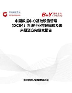中國數據中心基礎設施管理（DCIM）系統行業市場規模及未來投資方向研究報告
