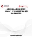 中國數(shù)據(jù)中心基礎(chǔ)設(shè)施管理（DCIM）行業(yè)市場(chǎng)規(guī)模及未來投資方向研究報(bào)告