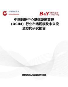 中國數據中心基礎設施管理（DCIM）行業市場規模及未來投資方向研究報告