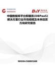 中國數據庫平臺即服務(DBPaaS)解決方案行業市場規模及未來投資方向研究報告