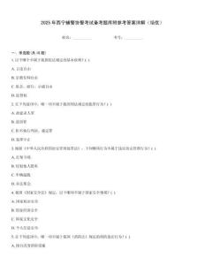 2025年西寧輔警協警考試備考題庫附參考答案詳解（培優）