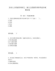 企業人力資源管理師之二級人力資源管理師考前沖刺測試卷附答案詳解（綜合卷）