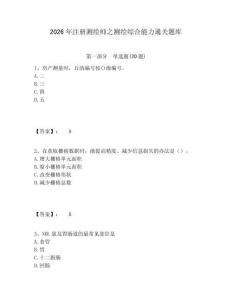 2026年注册测绘师之测绘综合能力通关题库含答案详解（轻巧夺冠）