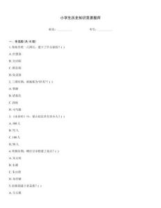 小學生歷史知識競賽題庫
