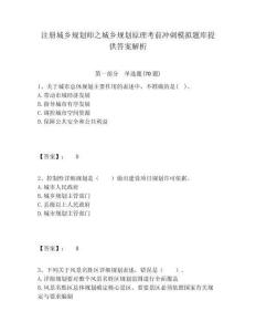 注冊城鄉(xiāng)規(guī)劃師之城鄉(xiāng)規(guī)劃原理考前沖刺模擬題庫提供答案解析完整答案詳解
