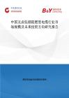 中國無鹵低煙阻燃型電纜行業(yè)市場規(guī)模及未來投資方向研究報告