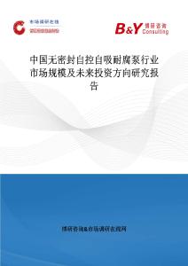 中國(guó)無密封自控自吸耐腐泵行業(yè)市場(chǎng)規(guī)模及未來投資方向研究報(bào)告