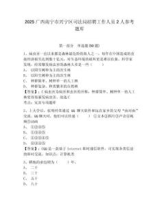 2025廣西南寧市興寧區司法局招聘工作人員2人參考題庫及答案詳解（典優）