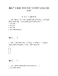 2026年注冊(cè)城鄉(xiāng)規(guī)劃師之城鄉(xiāng)規(guī)劃管理與法規(guī)通關(guān)提分題庫(kù)附答案詳解（精練）