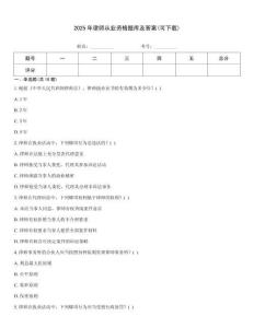 2025年律师从业资格题库及答案(可下载)