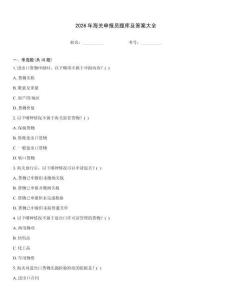 2026年海關(guān)申報員題庫及答案大全
