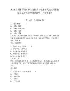 2025中國科學院廣州生物醫藥與健康研究院成果轉化處信息情報管理崗位招聘1人參考題庫附答案詳解（能力提升）