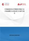 中國耐候型光伏聚烯烴背板行業市場規模及未來投資方向研究報告