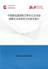 中國耐低溫鋼藥芯焊絲行業市場規模及未來投資方向研究報告