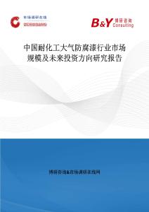 中國(guó)耐化工大氣防腐漆行業(yè)市場(chǎng)規(guī)模及未來投資方向研究報(bào)告