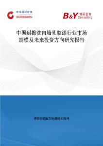 中國(guó)耐擦洗內(nèi)墻乳膠漆行業(yè)市場(chǎng)規(guī)模及未來投資方向研究報(bào)告