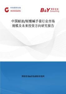 中國耐油 耐酸堿手套行業市場規模及未來投資方向研究報告