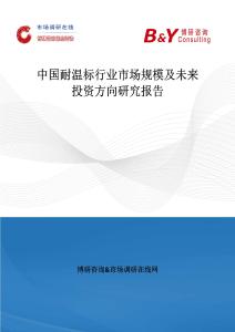 中國耐溫標行業(yè)市場規(guī)模及未來投資方向研究報告