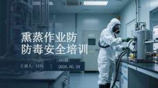 熏蒸作業防毒安全培訓