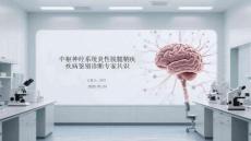 中樞神經(jīng)系統(tǒng)炎性脫髓鞘疾病鑒別診斷專家共識