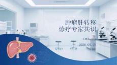 腫瘤肝轉移診療專家共識
