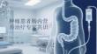 肿瘤患者肠内营养治疗专家共识