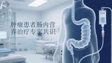 腫瘤患者腸內營養治療專家共識