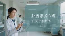 腫瘤患者心理干預專家共識