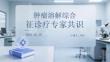 肿瘤溶解综合征诊疗专家共识