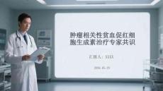 腫瘤相關性貧血促紅細胞生成素治療專家共識