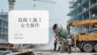 混凝土施工安全操作