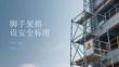腳手架搭設安全標準(1)
