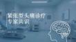 緊張型頭痛診療專家共識