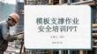 模板支撑作业安全培训PPT