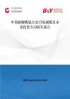 中國耐酸陶瓷行業(yè)市場規(guī)模及未來投資方向研究報告