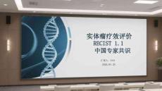 實體瘤療效評價RECIST 1.1中國專家共識