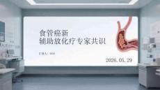 食管癌新輔助放化療專家共識