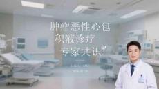 肿瘤恶性心包积液诊疗专家共识
