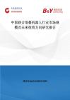中國聯合堆疊機器人行業市場規模及未來投資方向研究報告