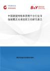 中國聯盟網絡和營銷平臺行業市場規模及未來投資方向研究報告