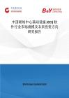 中國聯絡中心基礎設施 (CCI) 軟件行業市場規模及未來投資方向研究報告