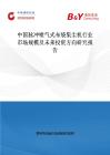 中國脈沖噴氣式布袋集塵機(jī)行業(yè)市場(chǎng)規(guī)模及未來投資方向研究報(bào)告