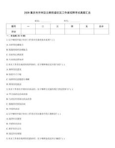 2026重庆市开州区云枫街道社区工作者招聘考试真题汇总