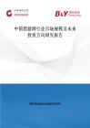 中国腊猪蹄行业市场规模及未来投资方向研究报告