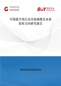 中国腊羊肉行业市场规模及未来投资方向研究报告