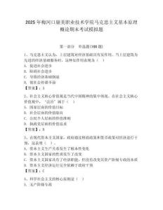 2025年梅河口康美职业技术学院马克思主义基本原理概论期末考试模拟题附答案（预热题）