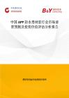 中國(guó)APP防水卷材膠行業(yè)市場(chǎng)前景預(yù)測(cè)及投資價(jià)值評(píng)估分析報(bào)告