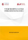 中國XRF鍍層測厚儀行業市場前景預測及投資價值評估分析報告
