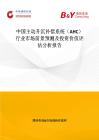中國主動升沉補償系統(tǒng)（AHC）行業(yè)市場前景預測及投資價值評估分析報告